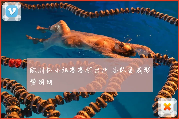 欧洲杯小组赛赛程出炉 各队备战形势明朗