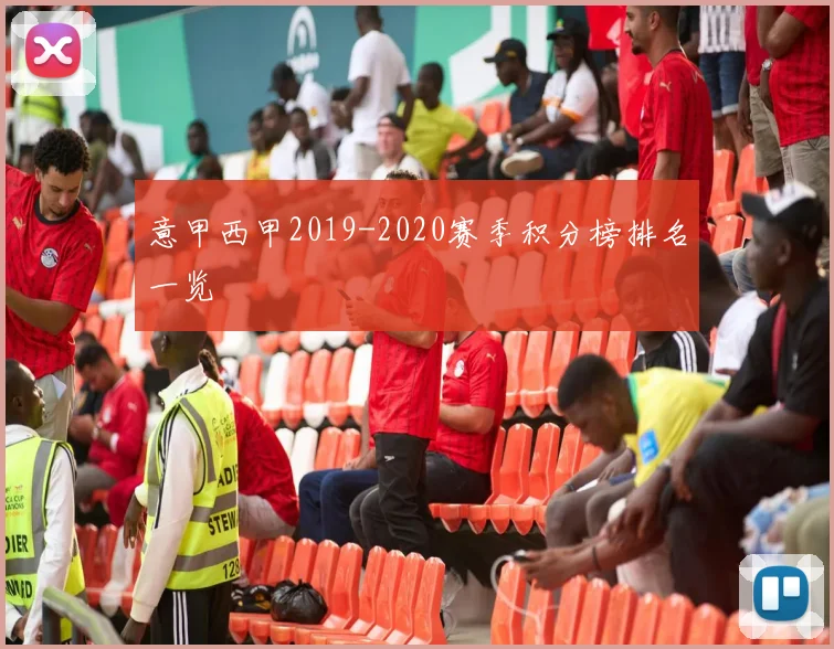意甲西甲2019-2020赛季积分榜排名一览