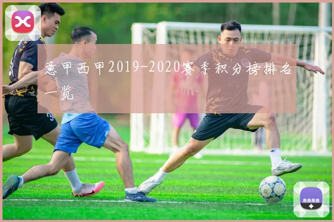 意甲西甲2019-2020赛季积分榜排名一览