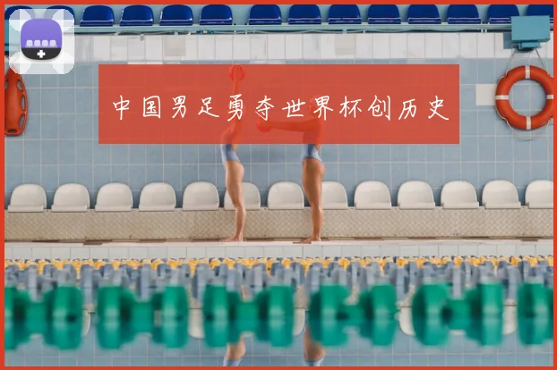 中国男足勇夺世界杯创历史