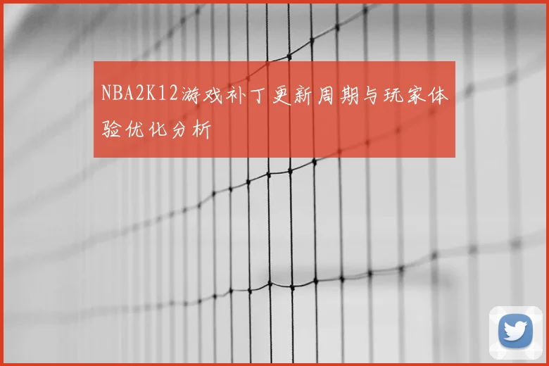NBA2K12游戏补丁更新周期与玩家体验优化分析