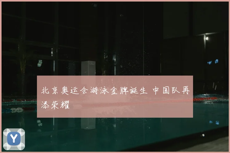 北京奥运会游泳金牌诞生 中国队再添荣耀