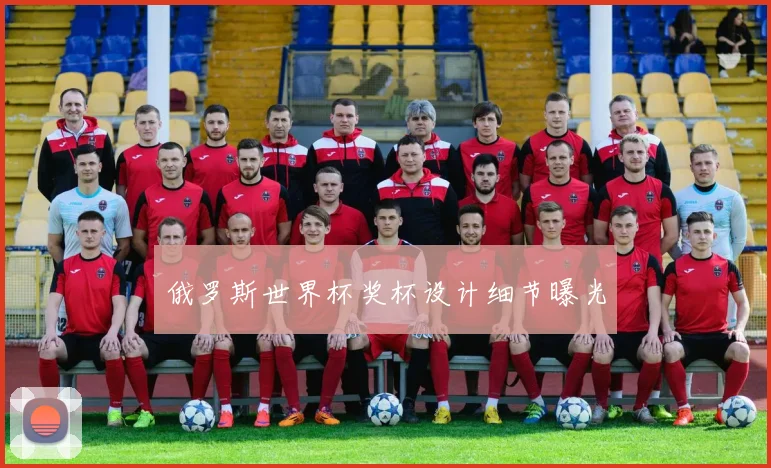 俄罗斯世界杯奖杯设计细节曝光
