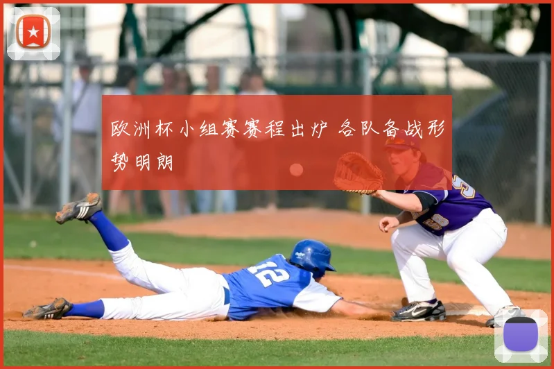 欧洲杯小组赛赛程出炉 各队备战形势明朗