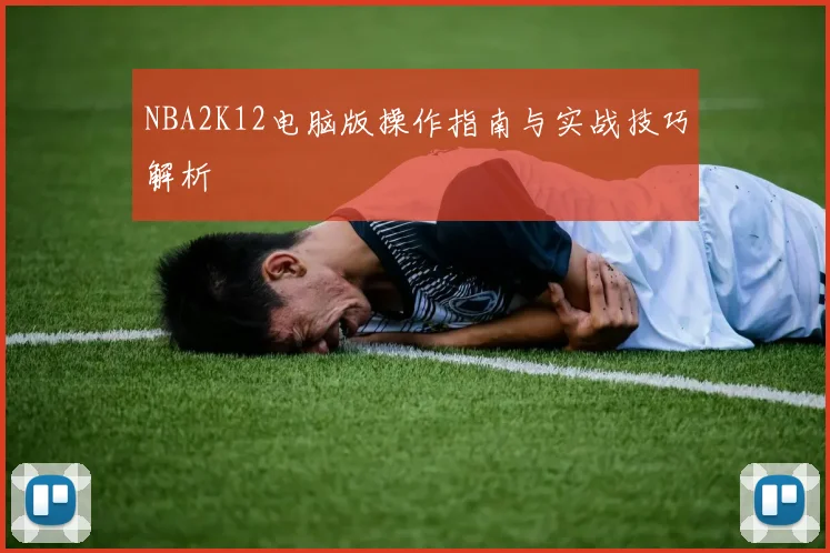 NBA2K12电脑版操作指南与实战技巧解析