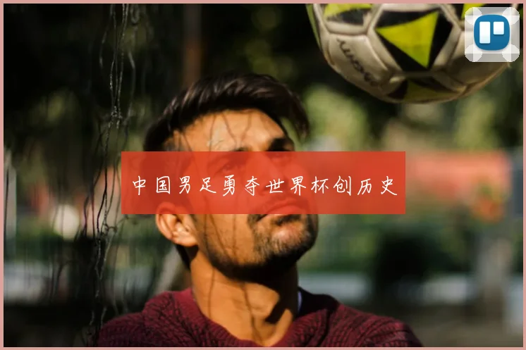 中国男足勇夺世界杯创历史