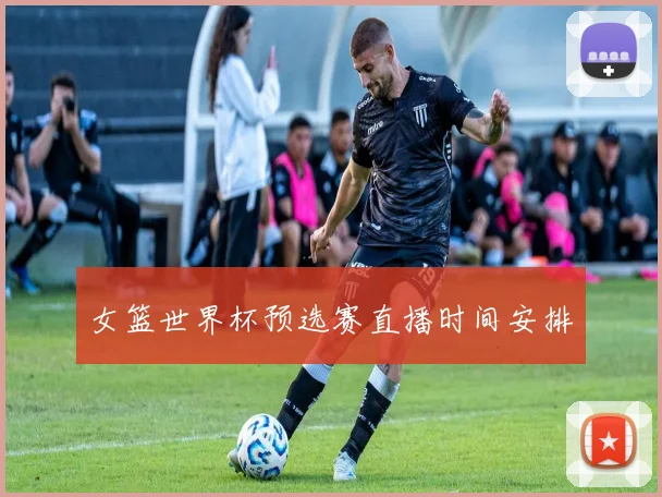 女篮世界杯预选赛直播时间安排