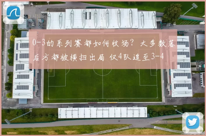 0-3的系列赛都如何收场？大多数落后方都被横扫出局 仅4队追至3-4