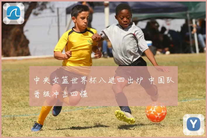 中央女篮世界杯八进四出炉 中国队晋级冲击四强